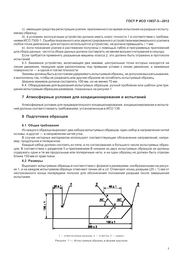 ГОСТ Р ИСО 13937-3-2012, страница 7