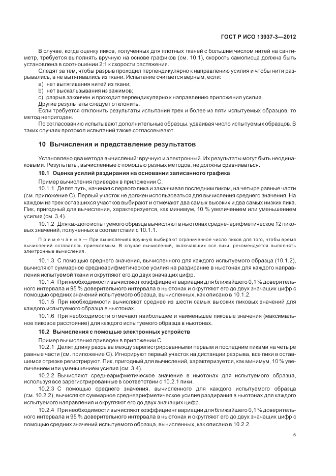 ГОСТ Р ИСО 13937-3-2012, страница 9