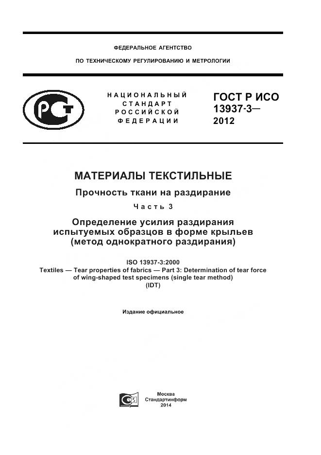 ГОСТ Р ИСО 13937-3-2012, страница 1