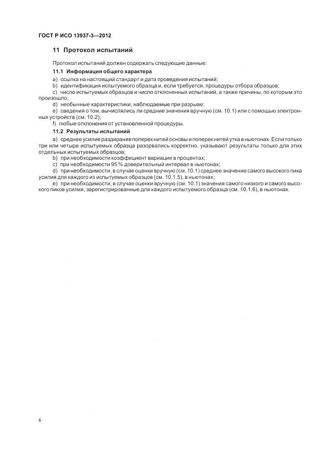 ГОСТ Р ИСО 13937-3-2012, страница 10
