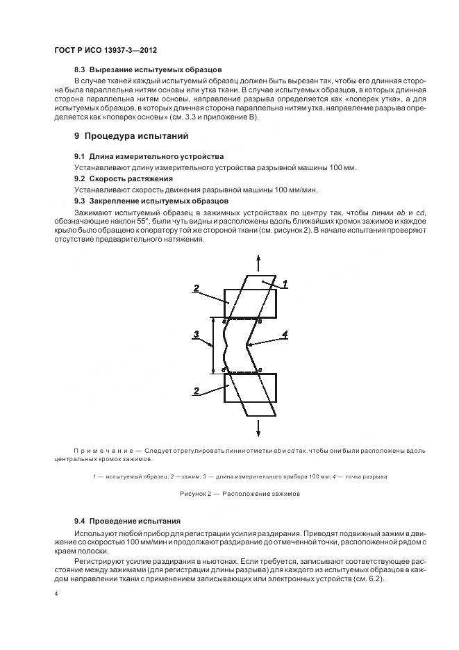 ГОСТ Р ИСО 13937-3-2012, страница 8