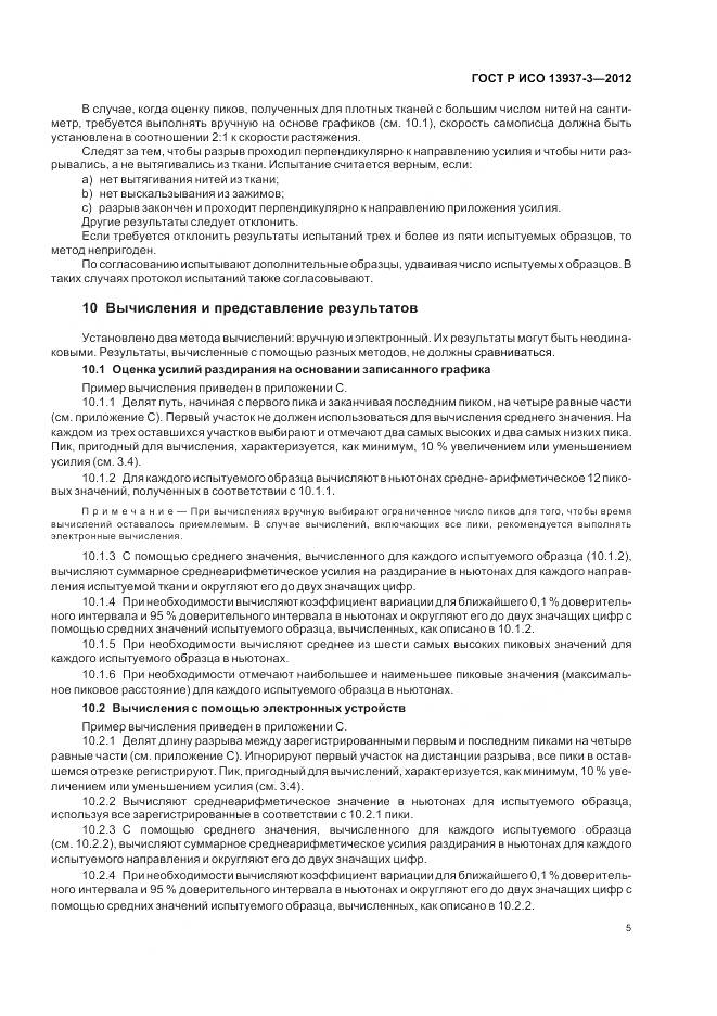 ГОСТ Р ИСО 13937-3-2012, страница 9