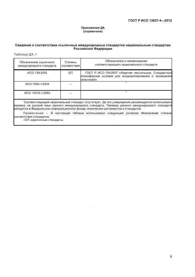 ГОСТ Р ИСО 13937-4-2012, страница 11