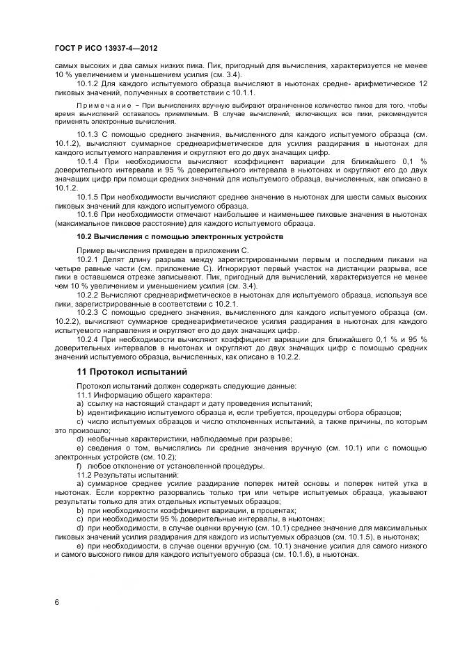 ГОСТ Р ИСО 13937-4-2012, страница 8