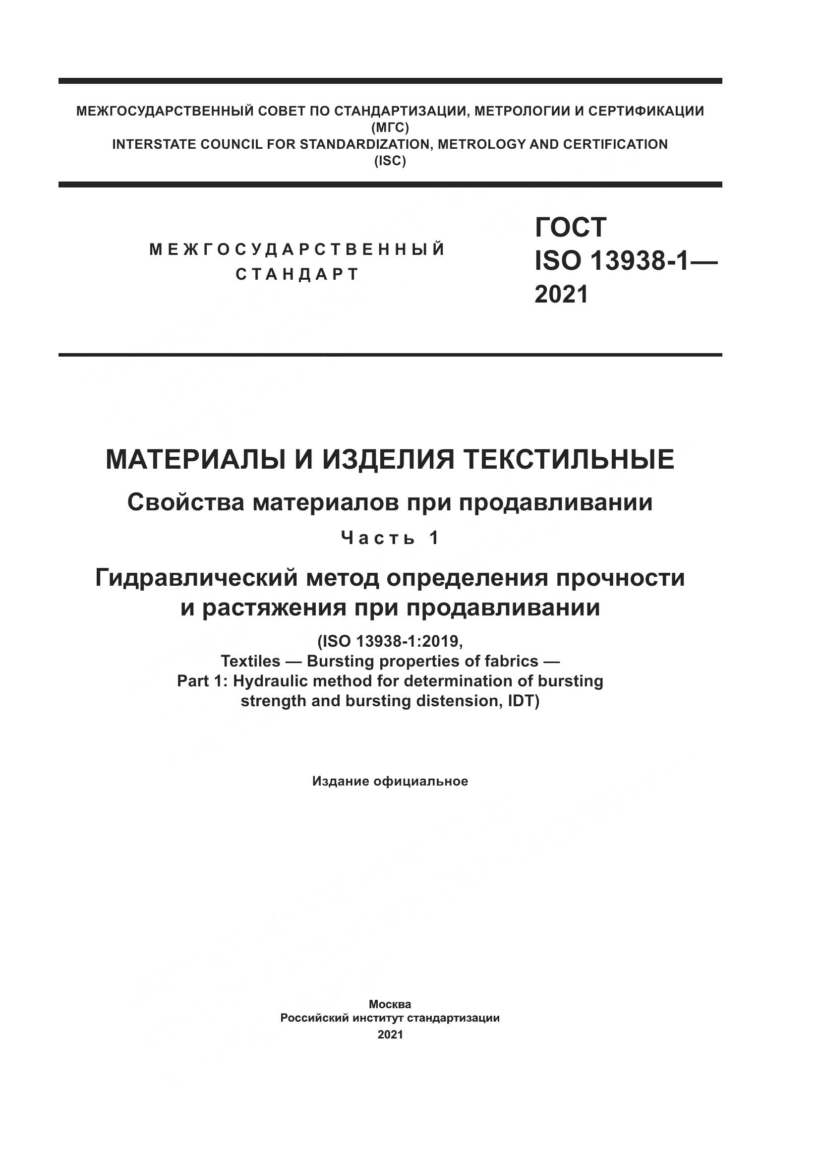 ГОСТ ISO  13938-1-2021, страница 1