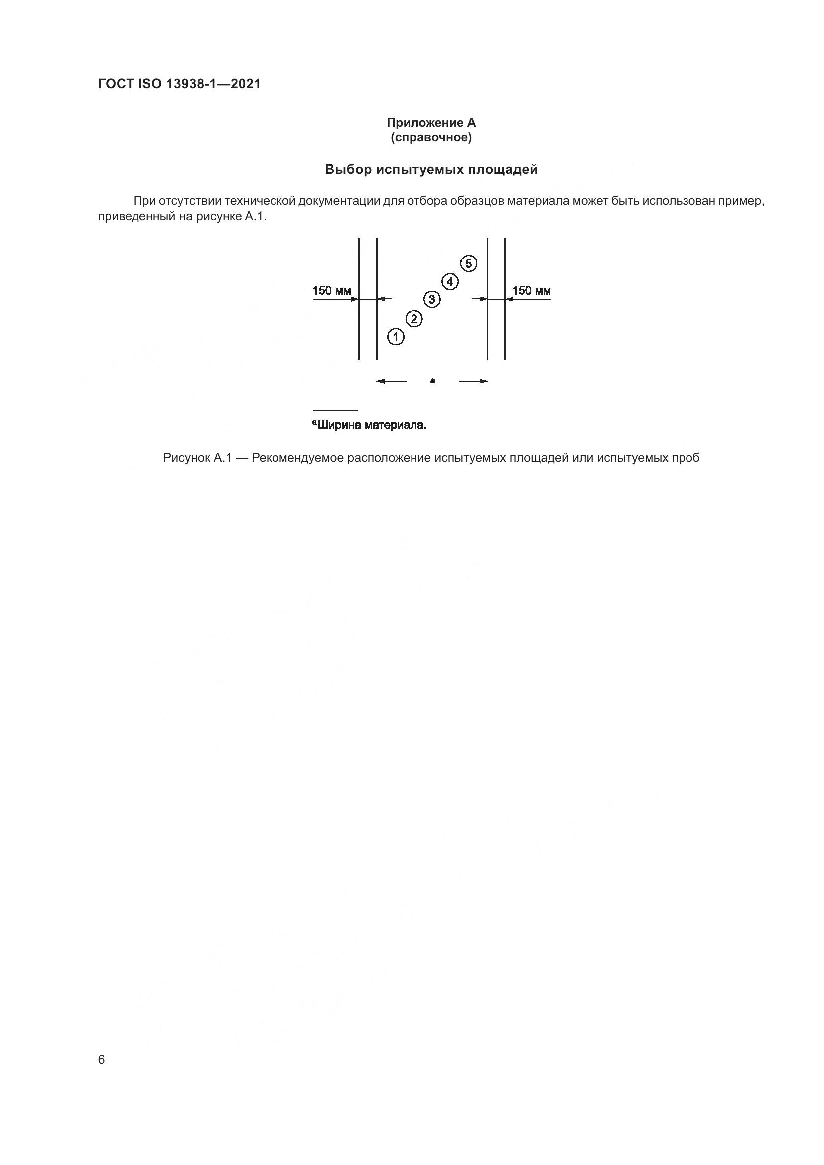 ГОСТ ISO  13938-1-2021, страница 11