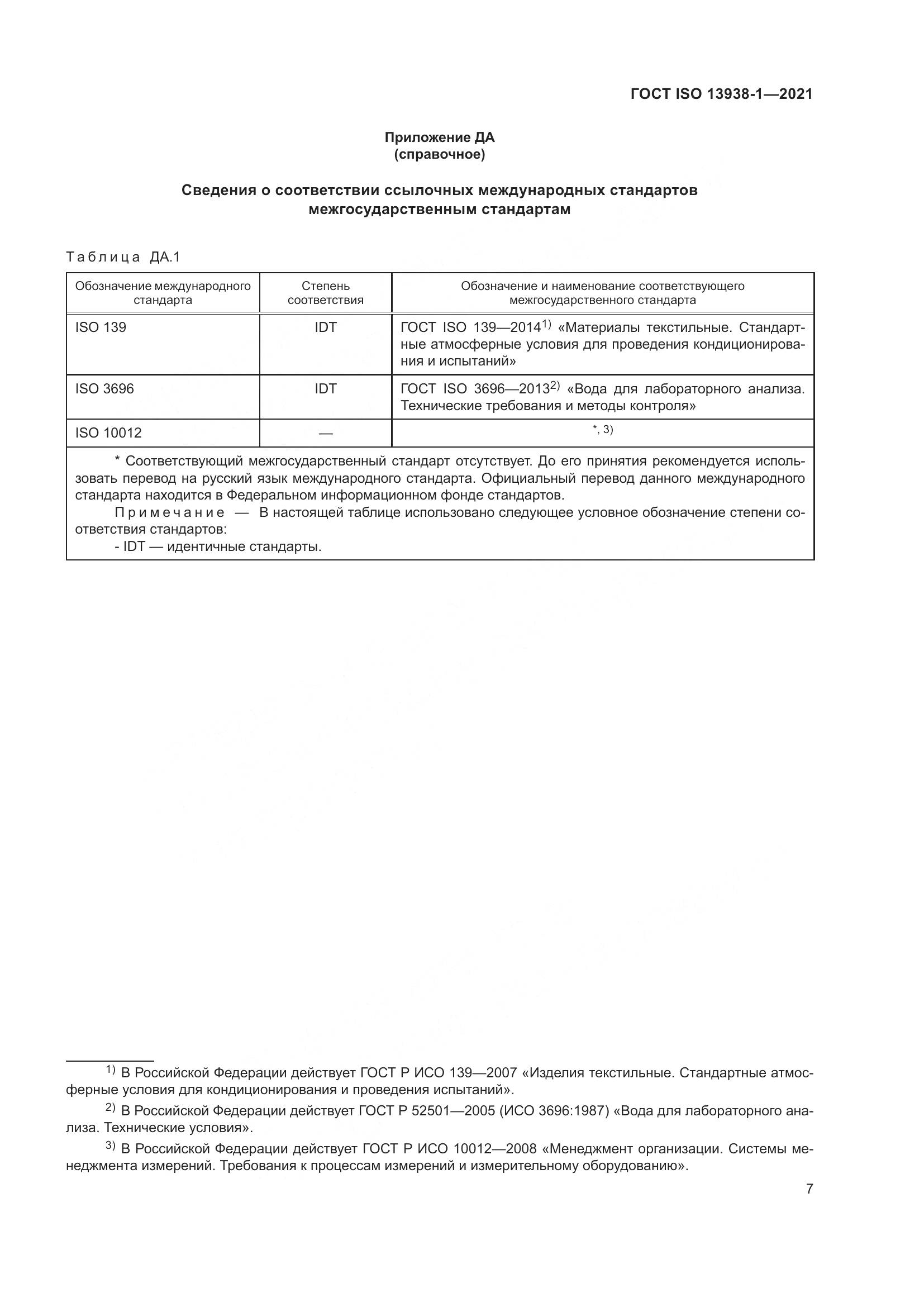 ГОСТ ISO  13938-1-2021, страница 12