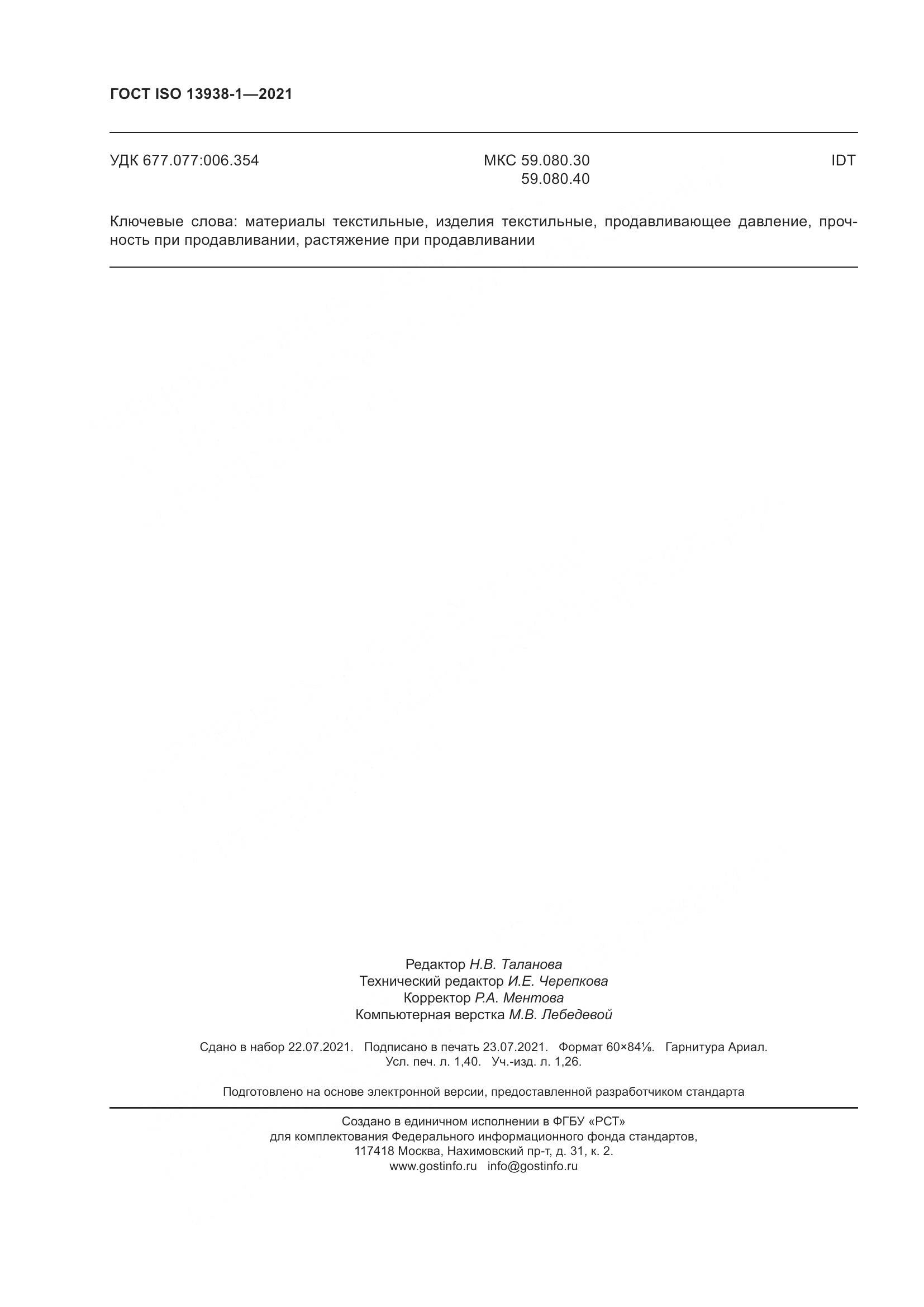 ГОСТ ISO  13938-1-2021, страница 13