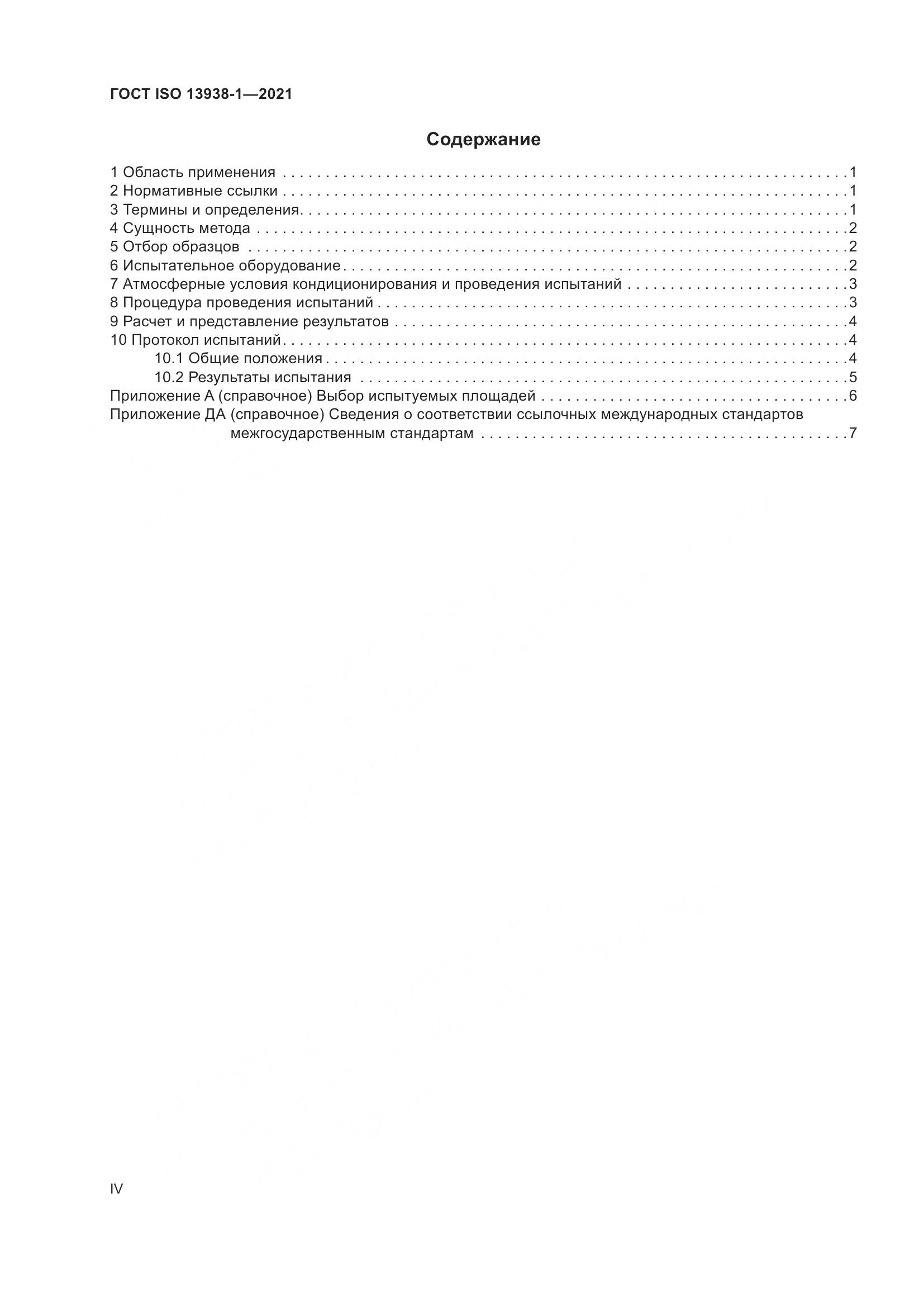 ГОСТ ISO  13938-1-2021, страница 4