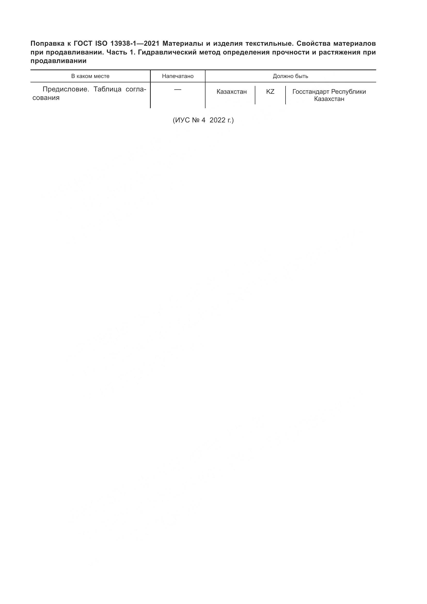 ГОСТ ISO  13938-1-2021, страница 5
