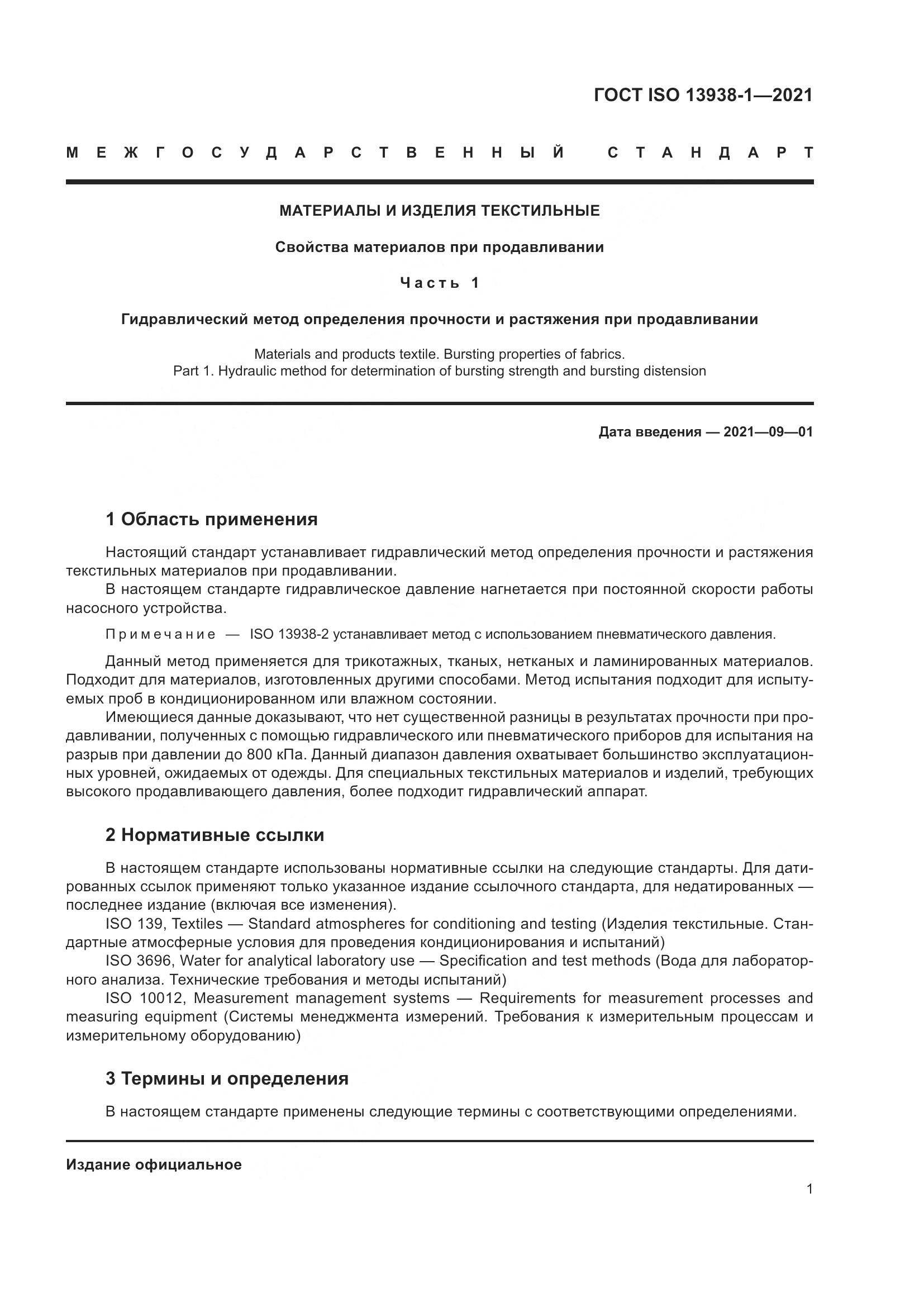 ГОСТ ISO  13938-1-2021, страница 6