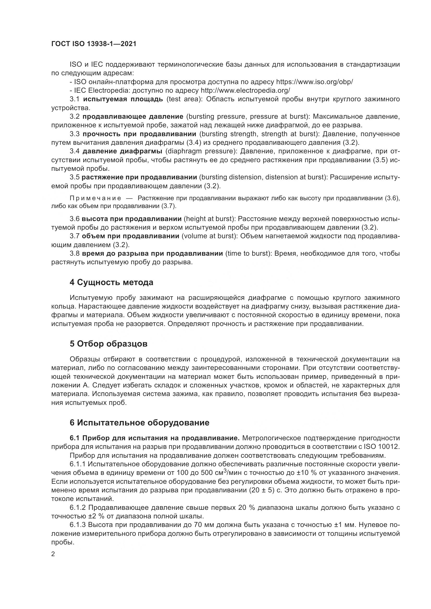 ГОСТ ISO  13938-1-2021, страница 7