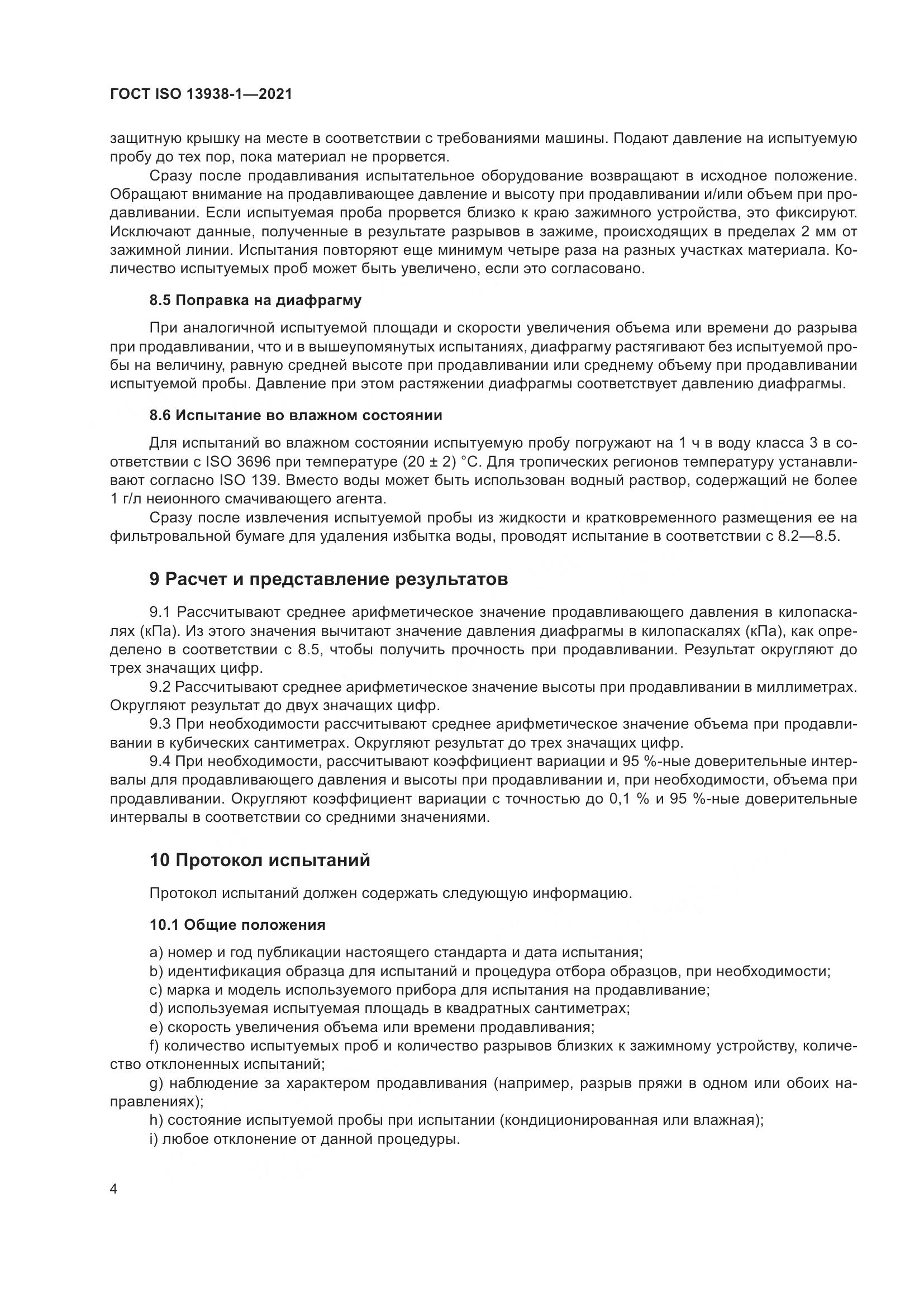 ГОСТ ISO  13938-1-2021, страница 9