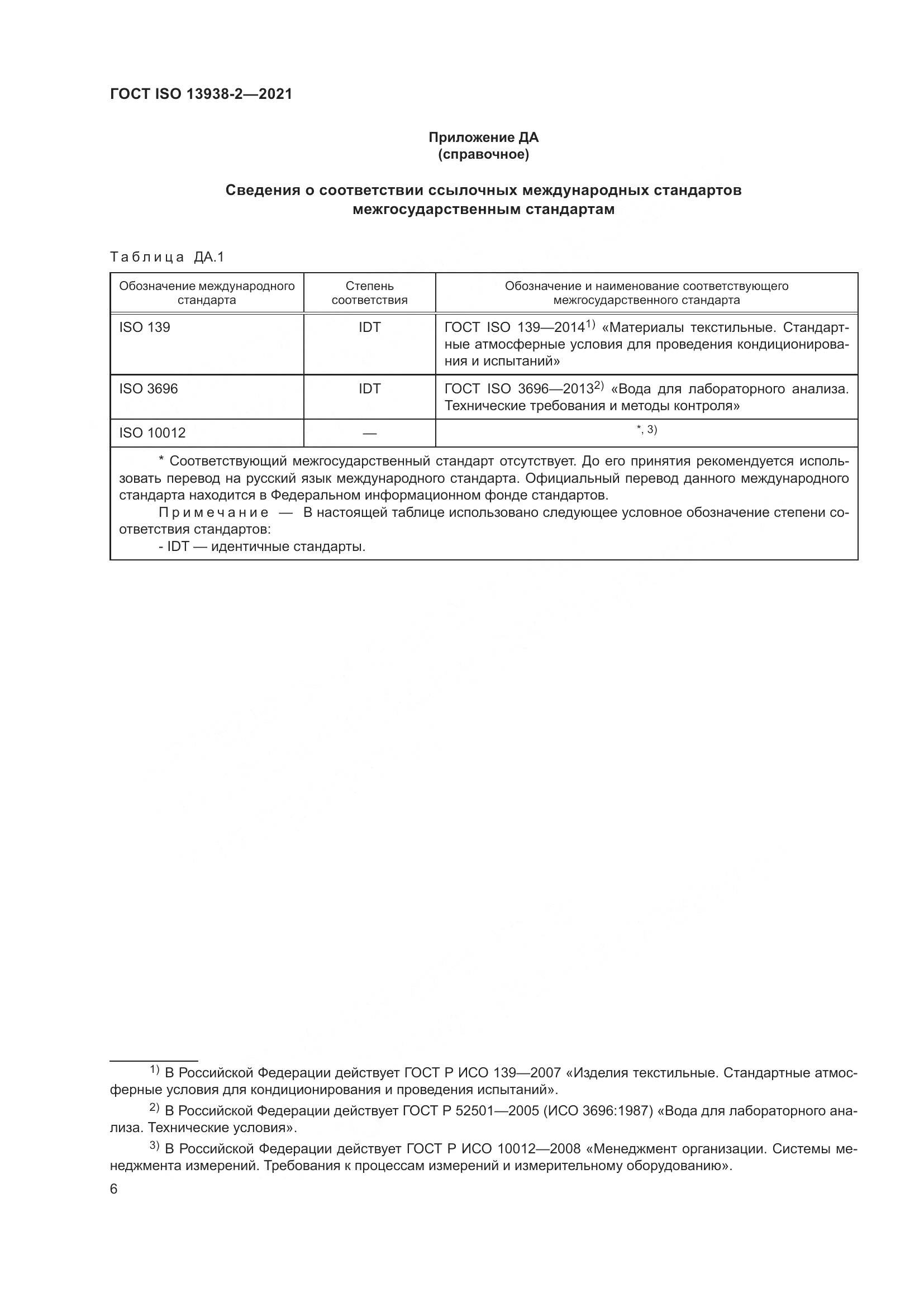 ГОСТ ISO  13938-2-2021, страница 11