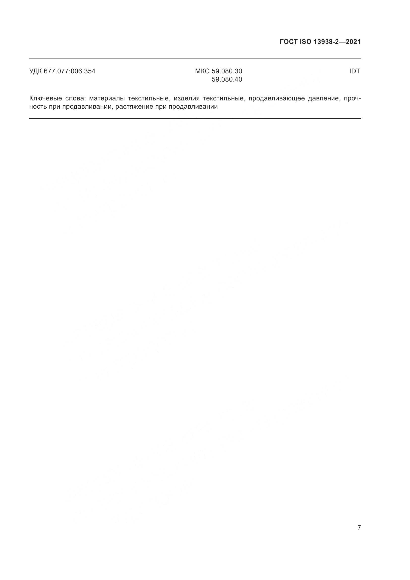 ГОСТ ISO  13938-2-2021, страница 12
