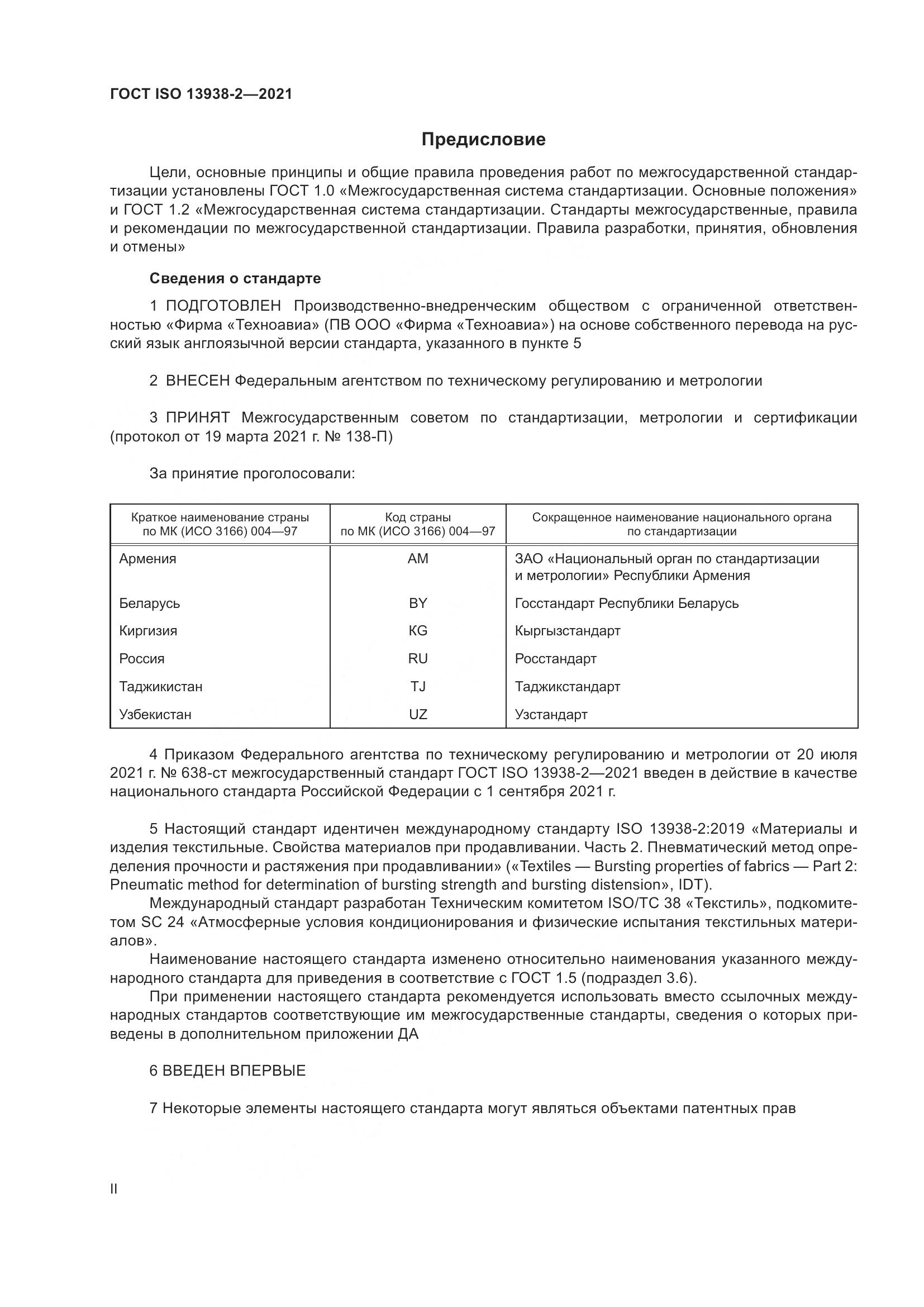 ГОСТ ISO  13938-2-2021, страница 2