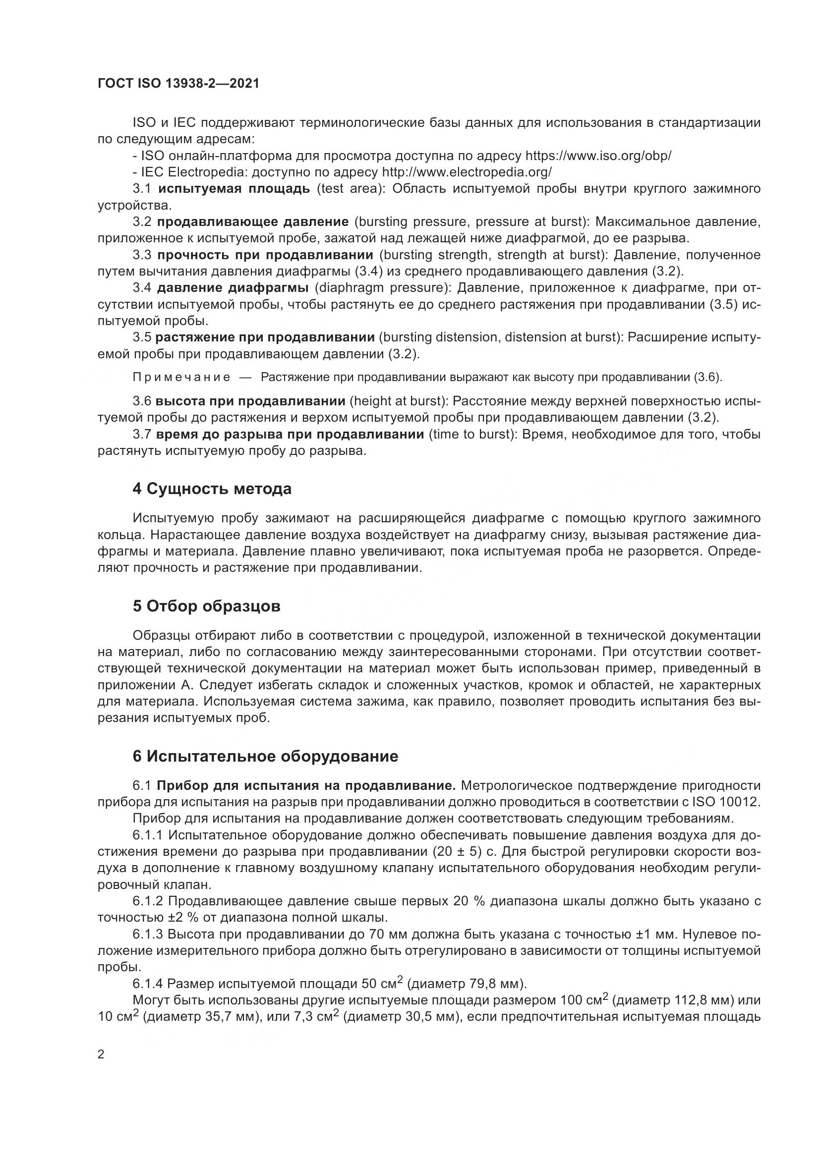 ГОСТ ISO  13938-2-2021, страница 7