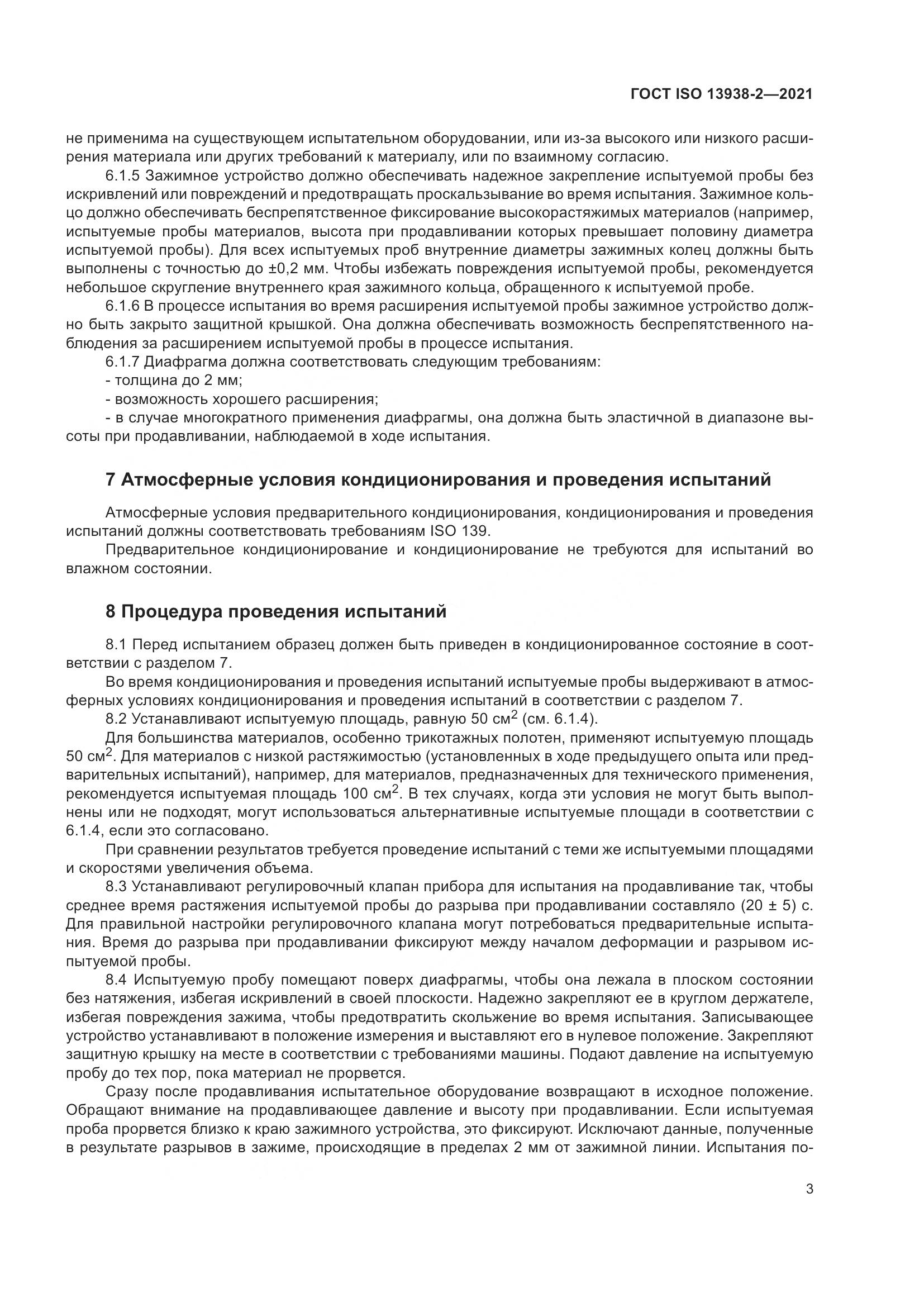 ГОСТ ISO  13938-2-2021, страница 8