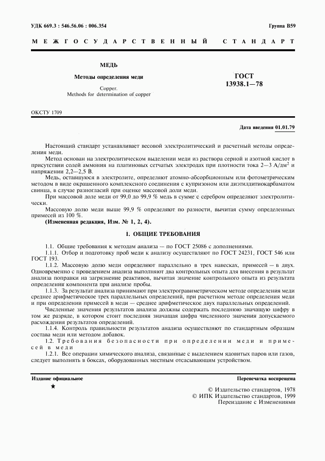ГОСТ 13938.1-78, страница 2