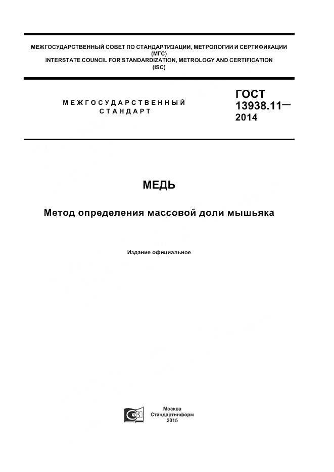 ГОСТ 13938.11-2014, страница 1