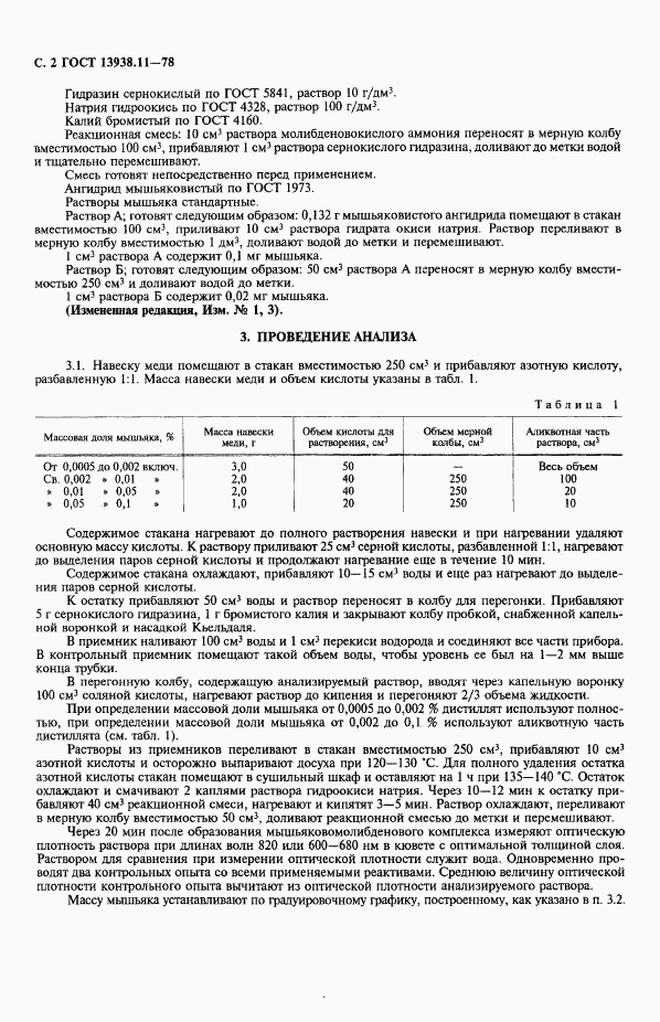 ГОСТ 13938.11-78, страница 3
