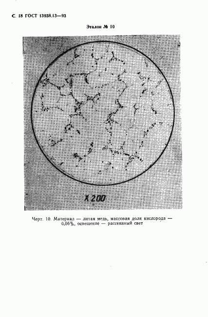 ГОСТ 13938.13-93, страница 20