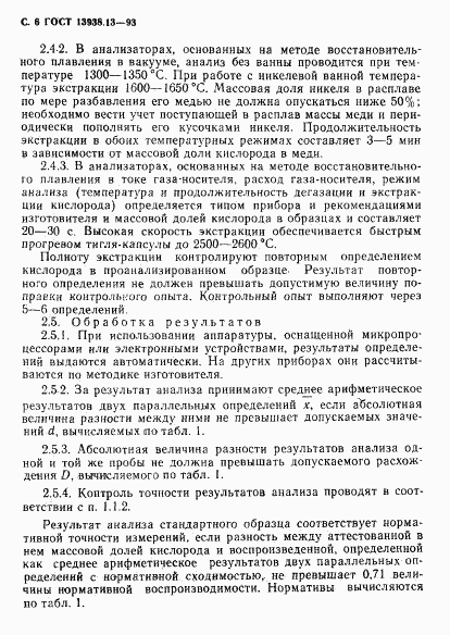 ГОСТ 13938.13-93, страница 8