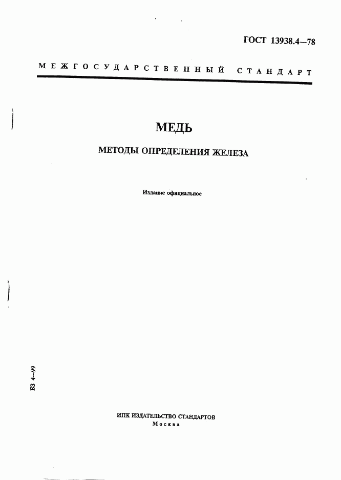 ГОСТ 13938.4-78, страница 1