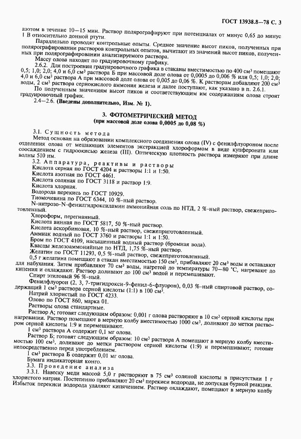 ГОСТ 13938.8-78, страница 4
