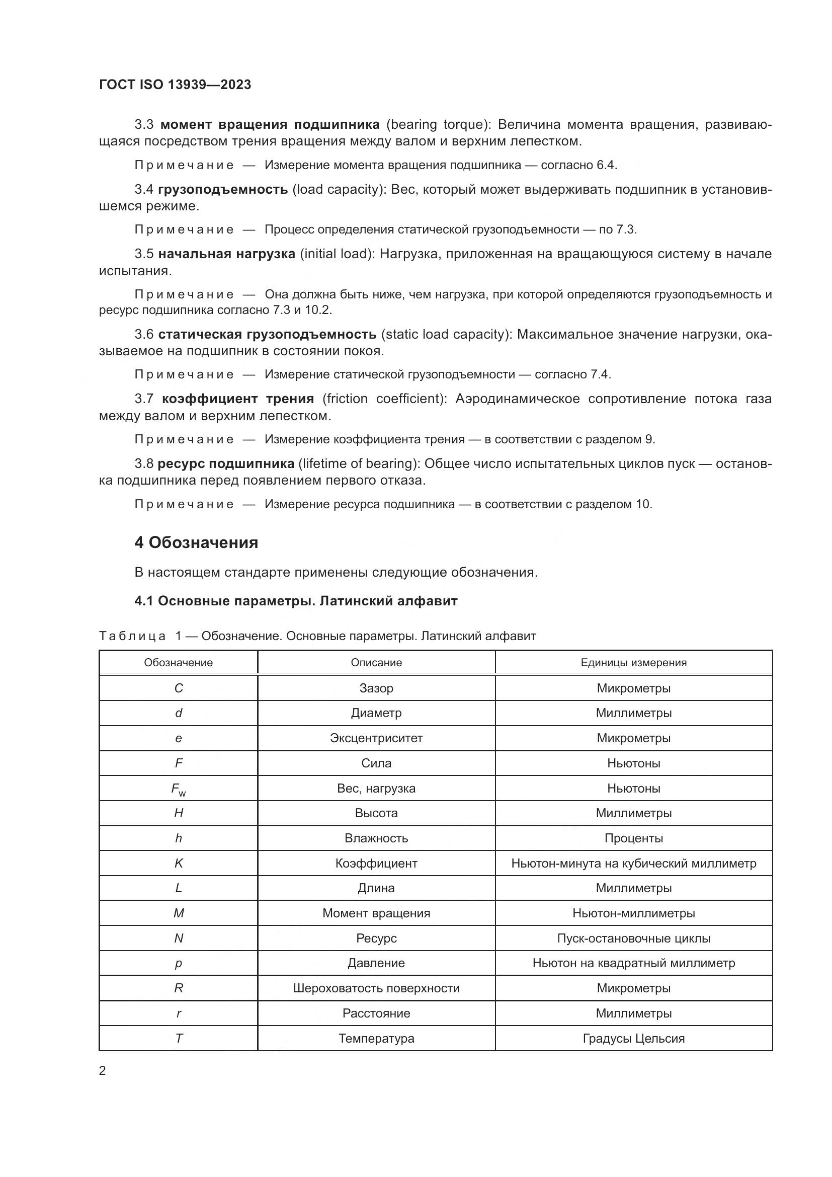 ГОСТ ISO 13939-2023, страница 6