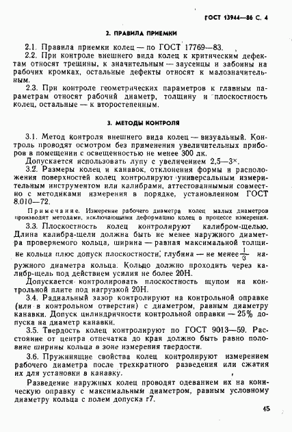 ГОСТ 13944-86, страница 4