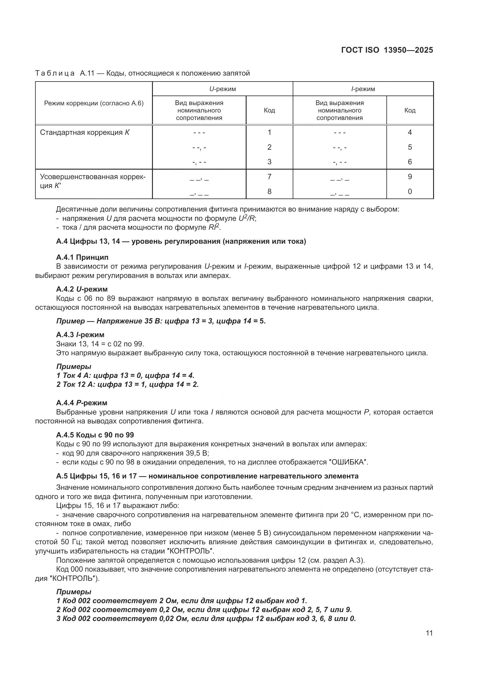 ГОСТ ISO 13950-2025, страница 15