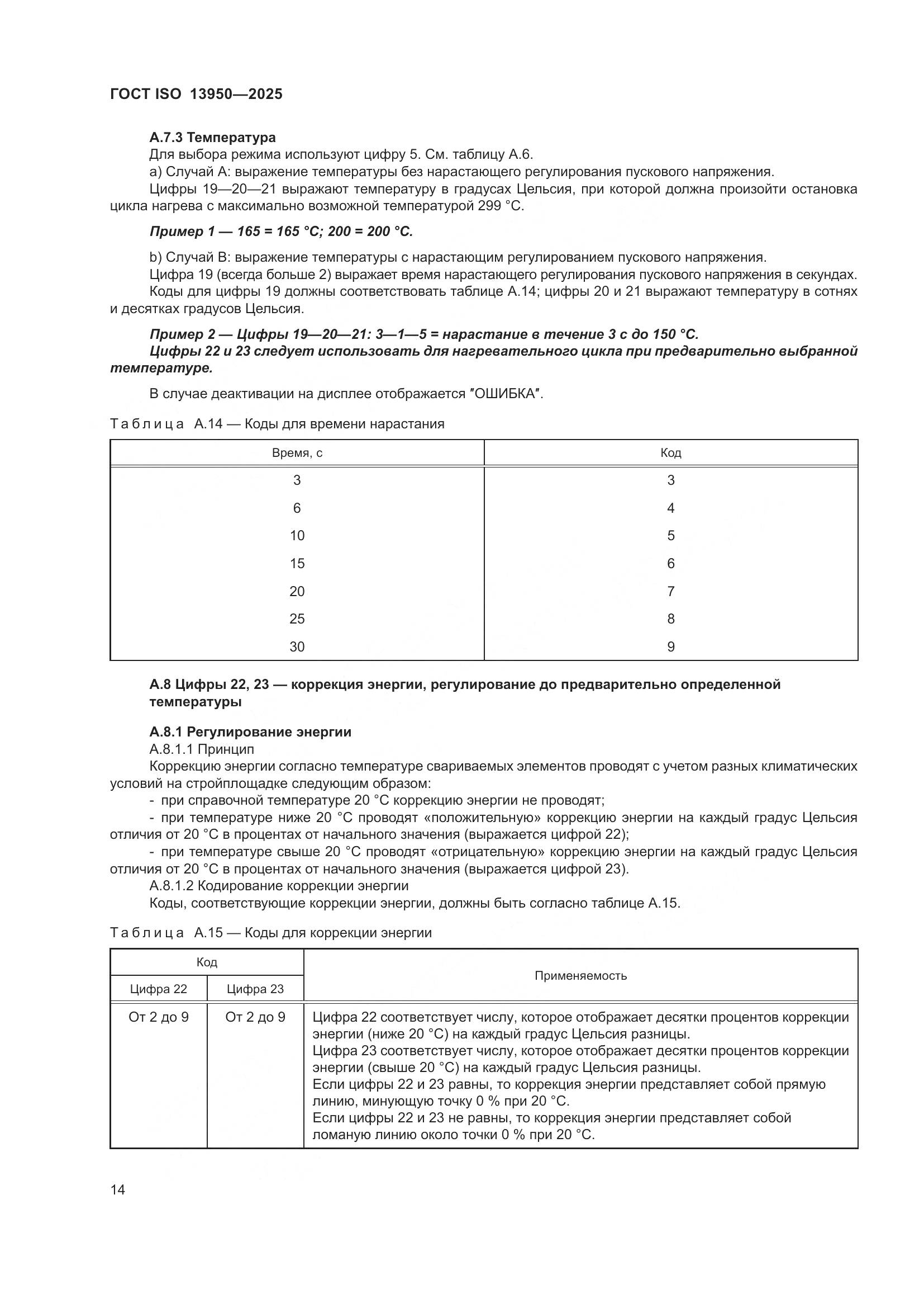 ГОСТ ISO 13950-2025, страница 18