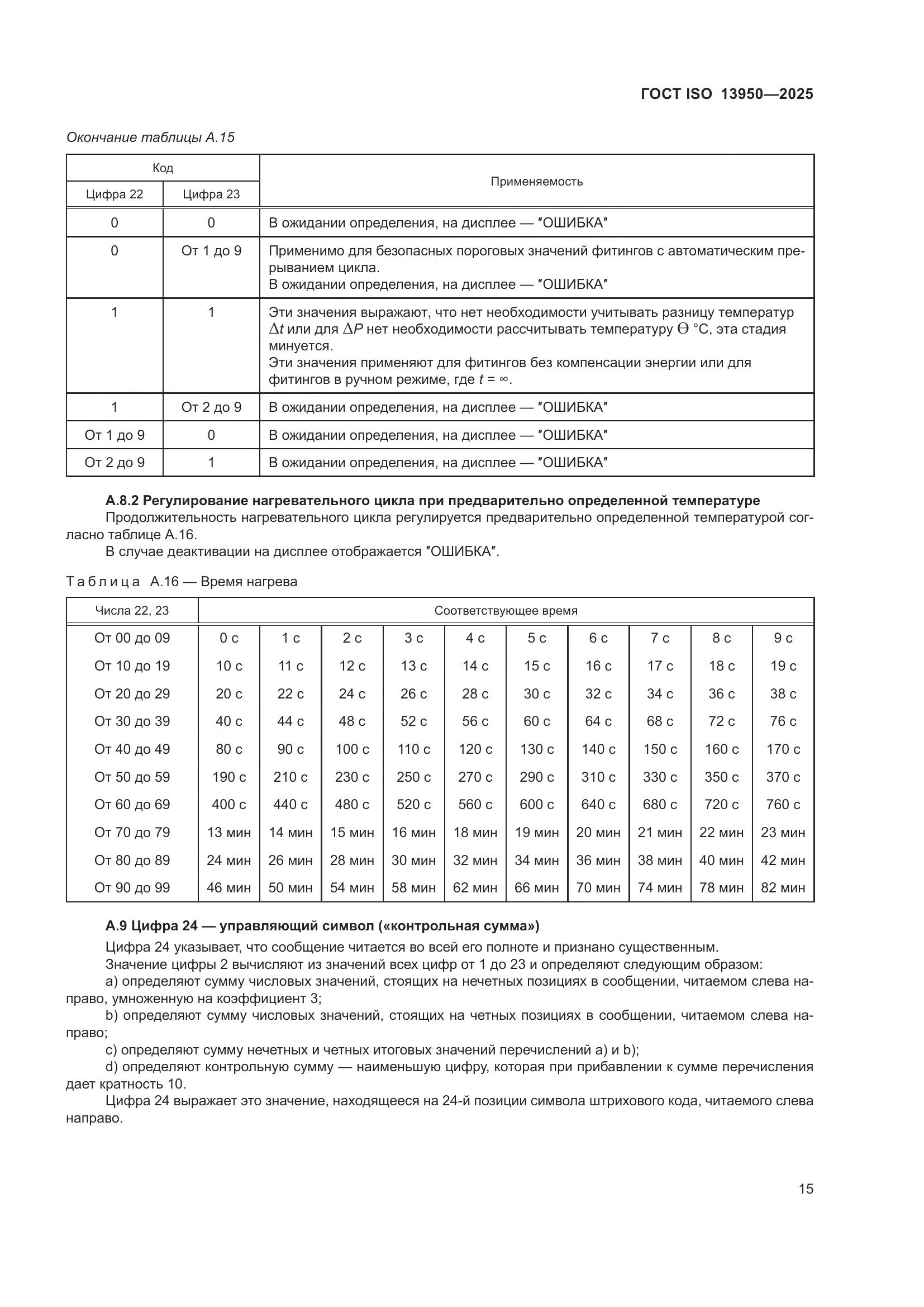 ГОСТ ISO 13950-2025, страница 19