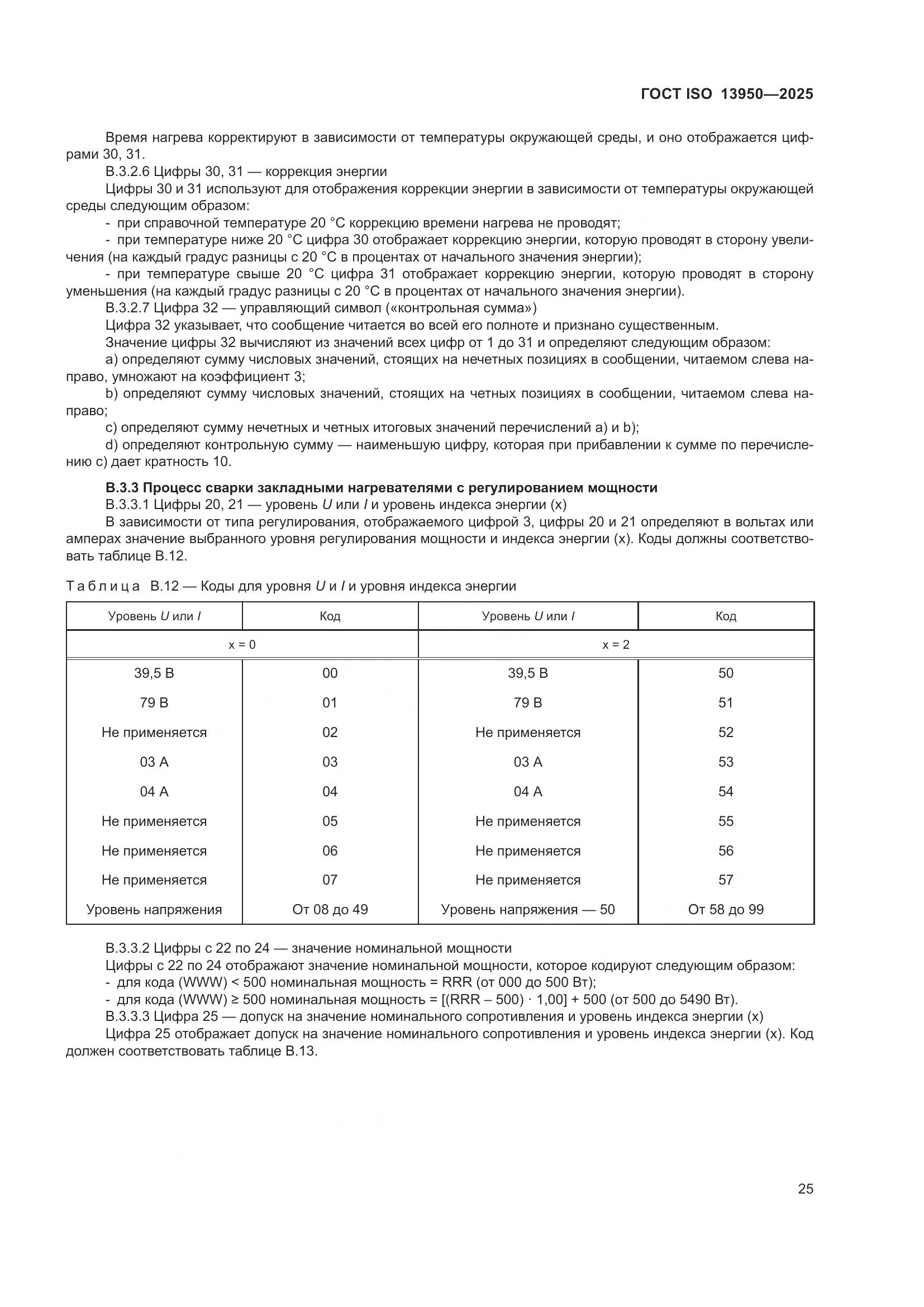 ГОСТ ISO 13950-2025, страница 29