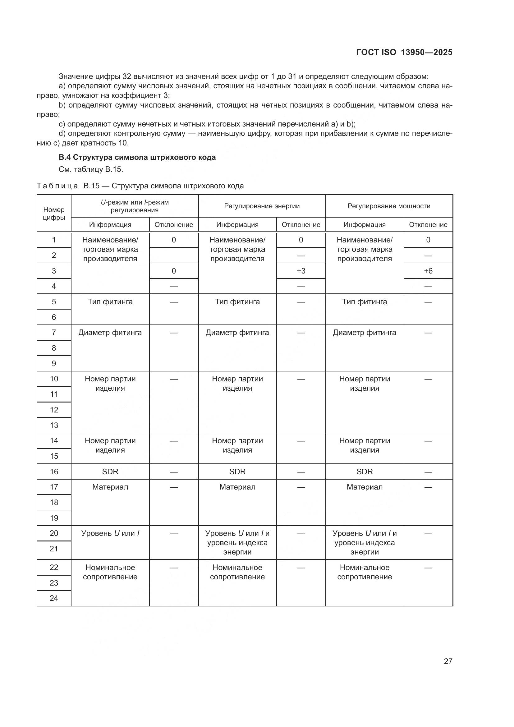 ГОСТ ISO 13950-2025, страница 31