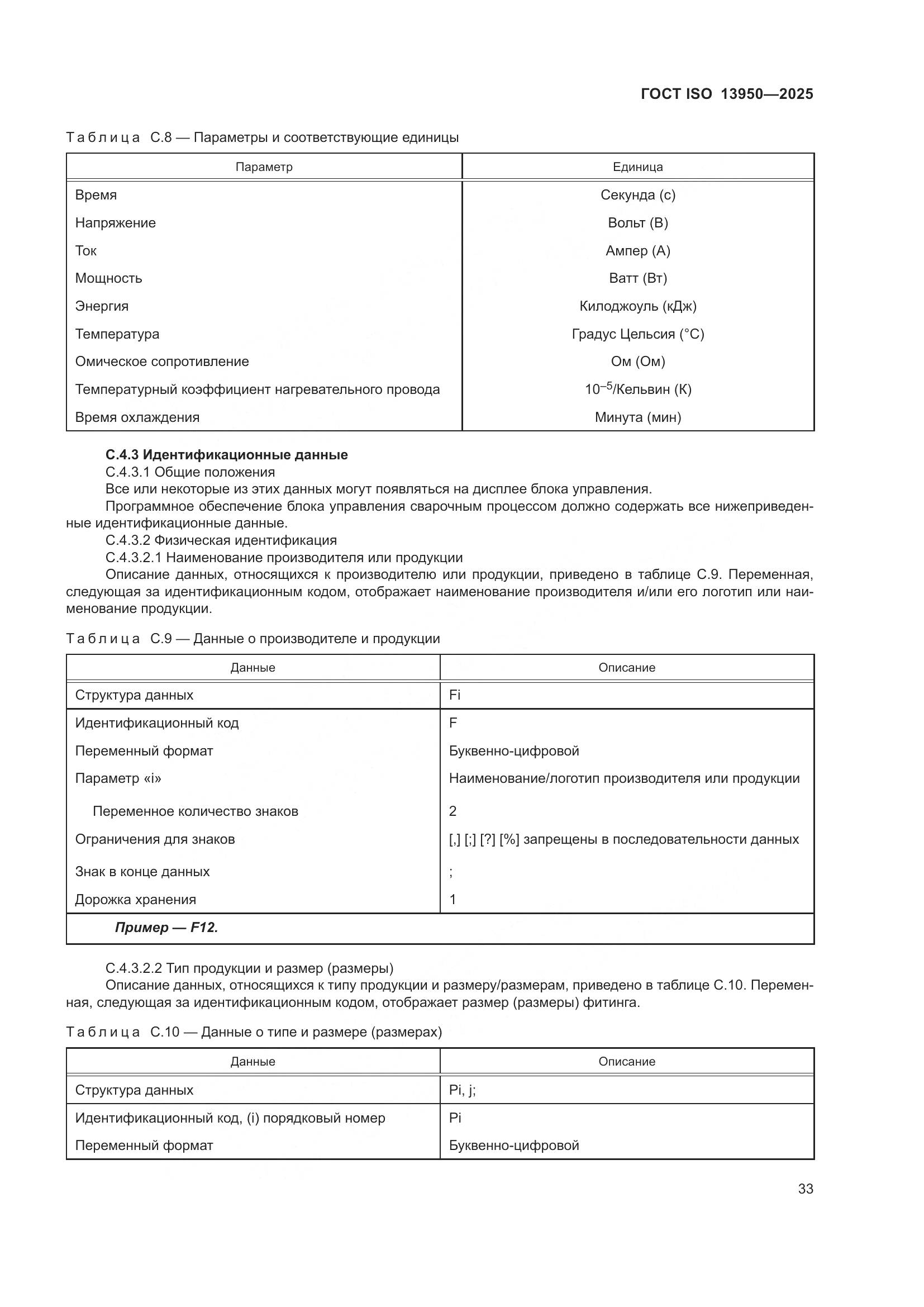 ГОСТ ISO 13950-2025, страница 37