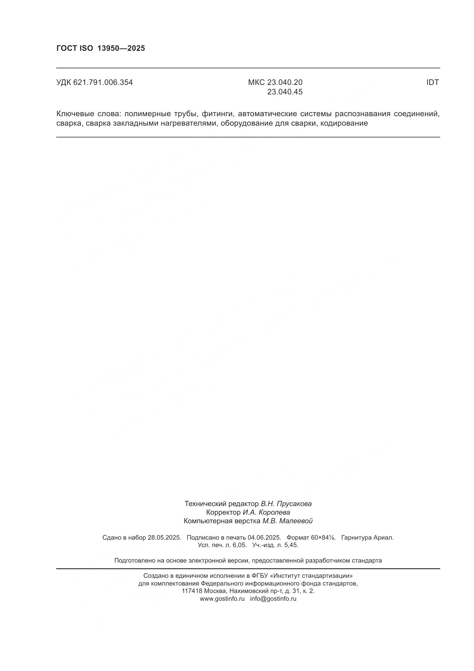 ГОСТ ISO 13950-2025, страница 54