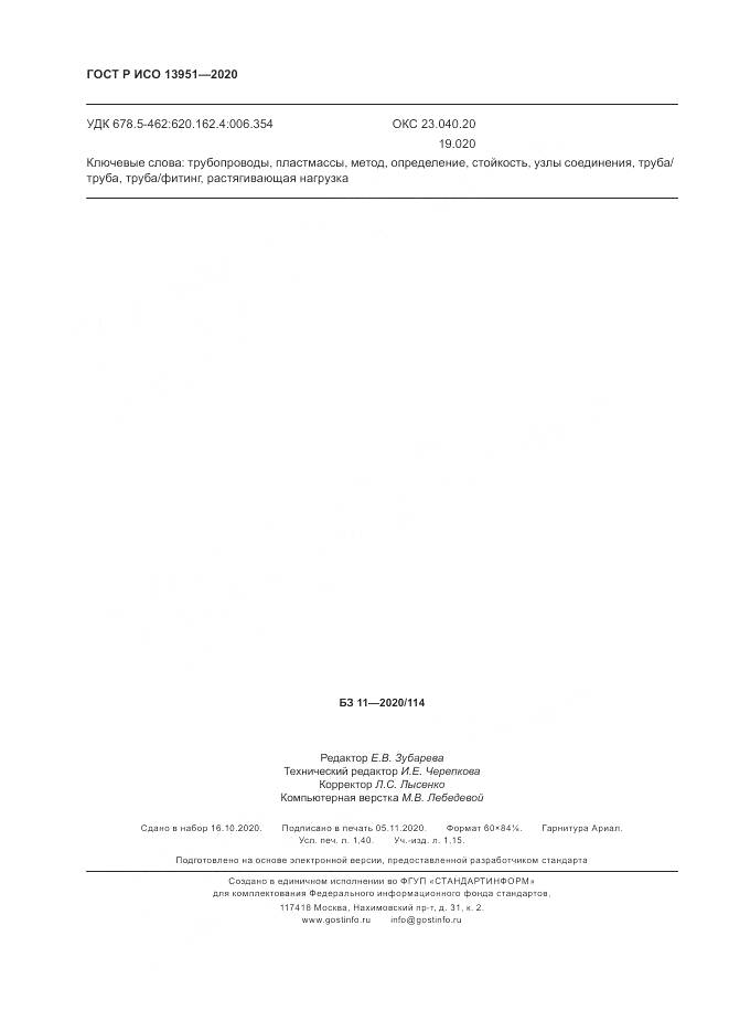 ГОСТ Р ИСО  13951-2020, страница 12