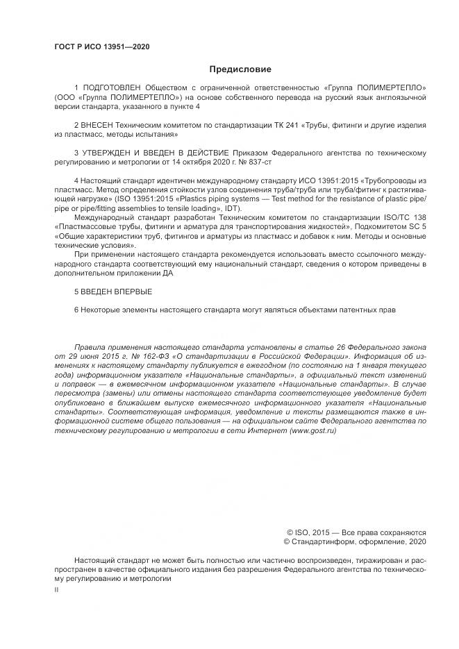 ГОСТ Р ИСО  13951-2020, страница 2
