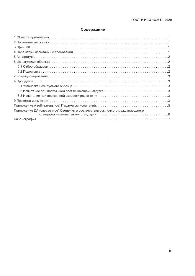 ГОСТ Р ИСО  13951-2020, страница 3