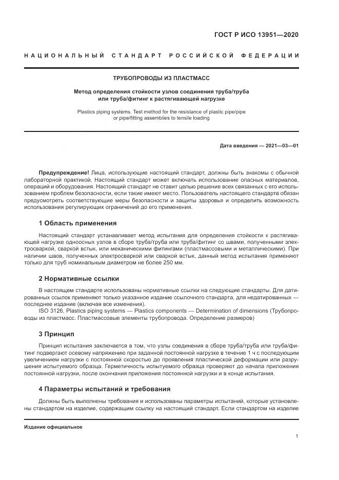 ГОСТ Р ИСО  13951-2020, страница 5