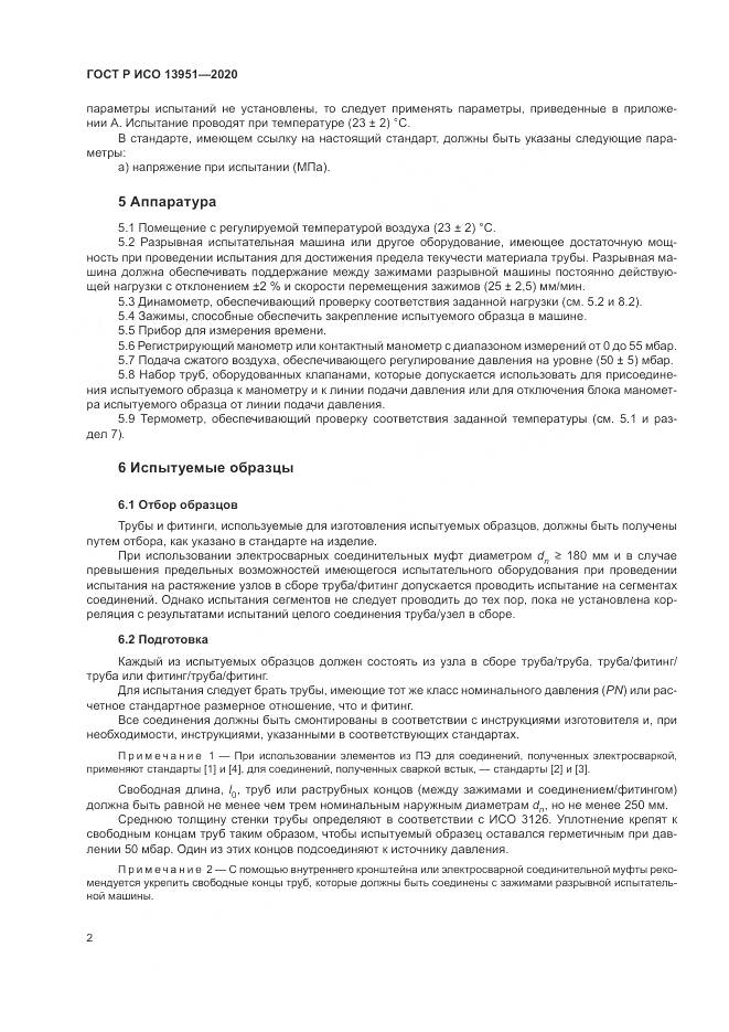 ГОСТ Р ИСО  13951-2020, страница 6