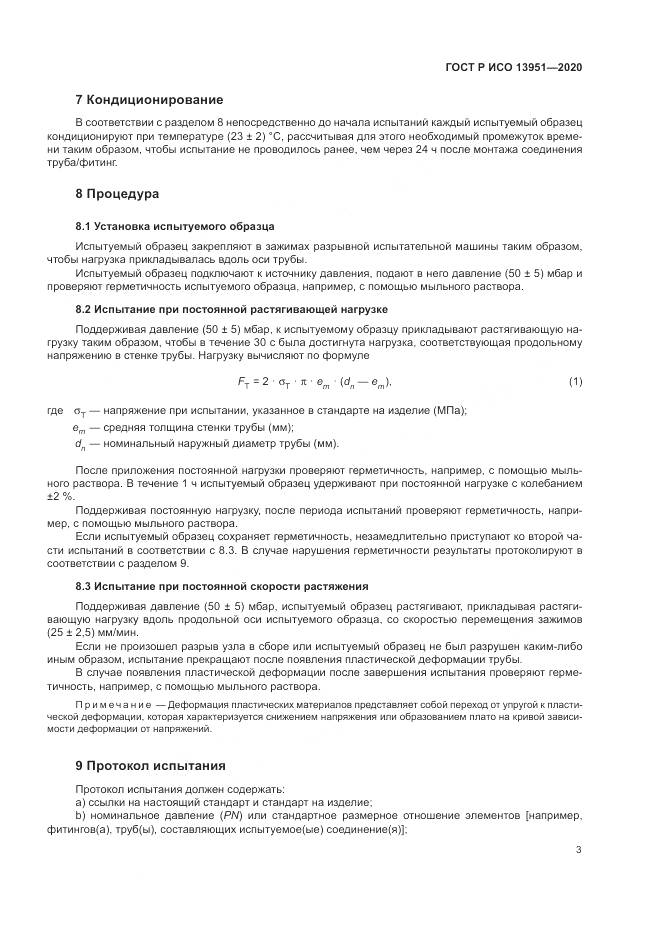 ГОСТ Р ИСО  13951-2020, страница 7