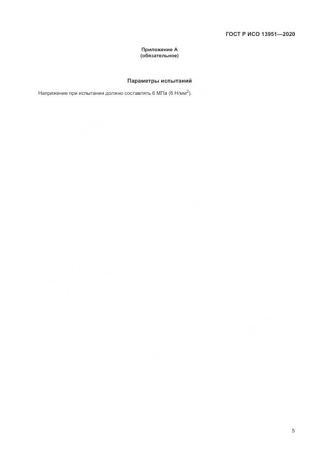 ГОСТ Р ИСО  13951-2020, страница 9