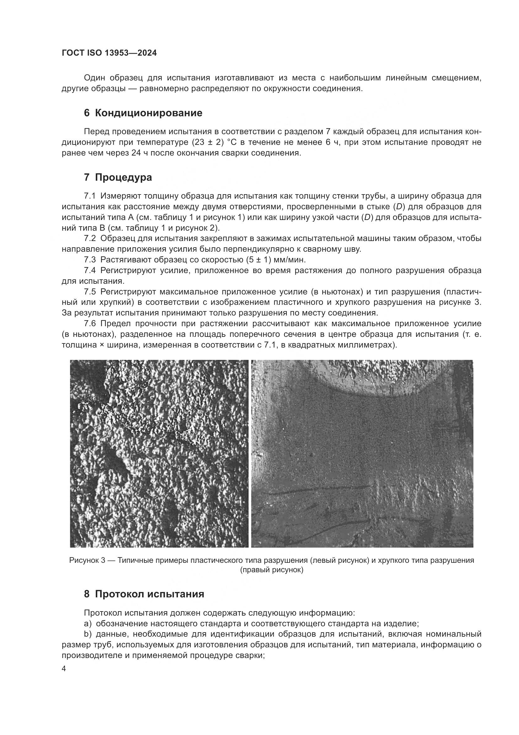 ГОСТ ISO 13953-2024, страница 8