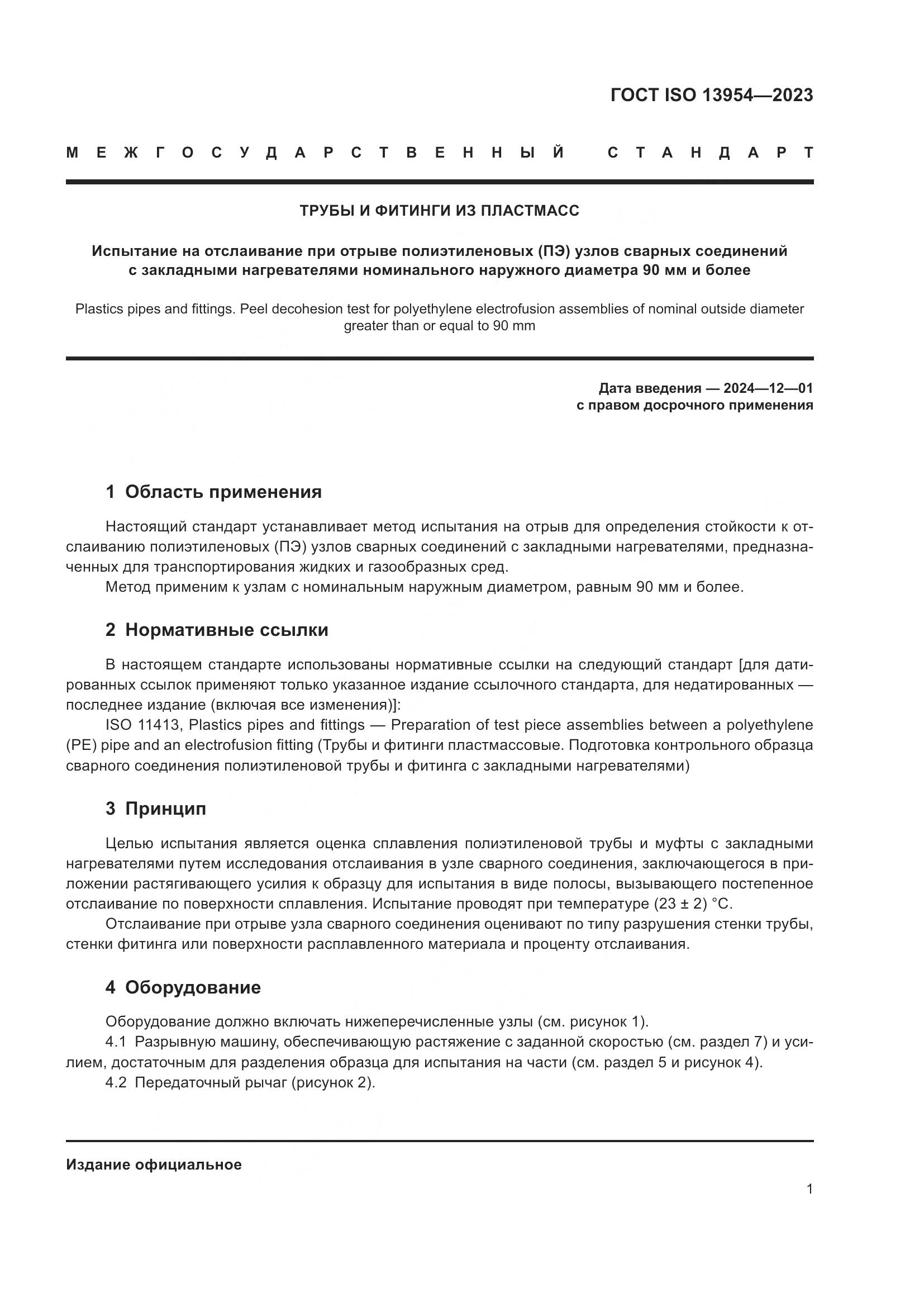 ГОСТ ISO 13954-2023, страница 6