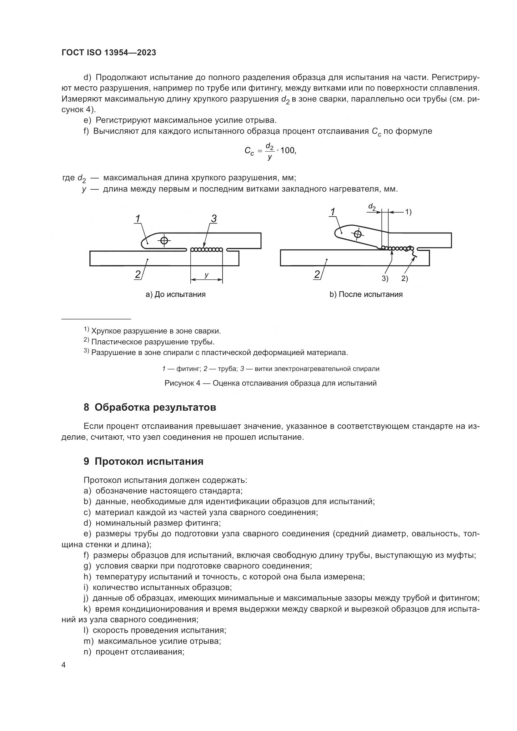 ГОСТ ISO 13954-2023, страница 9