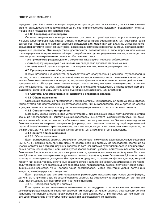 ГОСТ Р ИСО  13958-2015, страница 10