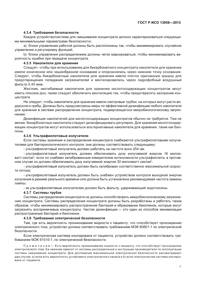 ГОСТ Р ИСО  13958-2015, страница 11
